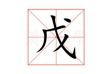 戊神|戊（汉语文字）